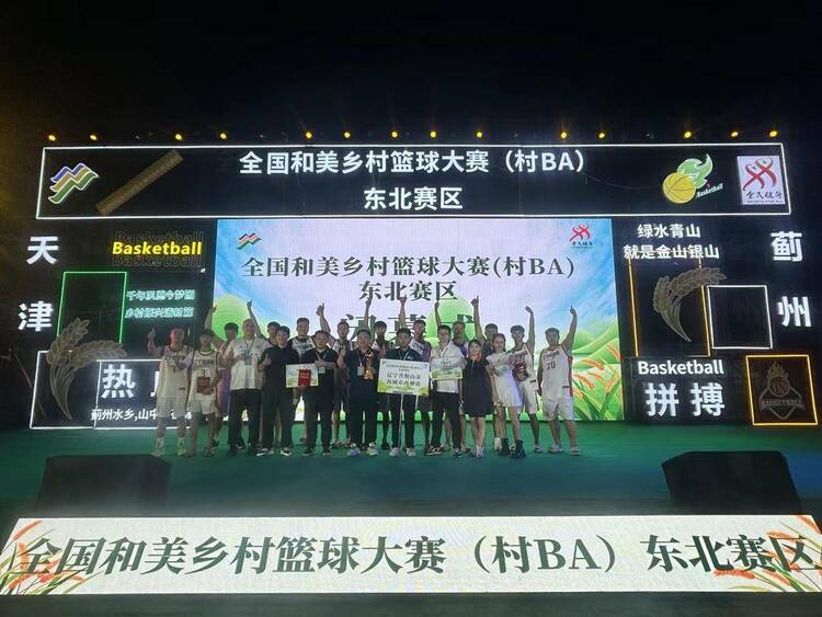 全国“村BA”东北赛区大赛落幕，西柳篮球队获季军！