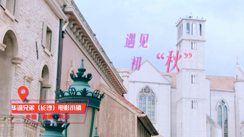 Meet Huayi Brothers (Changsha) Film Town in Autumn_fororder_微信圖片_20230815102718