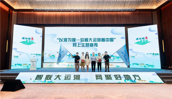 “以河為媒——沿著大運河看中國”網上主題宣傳活動在揚州啟動