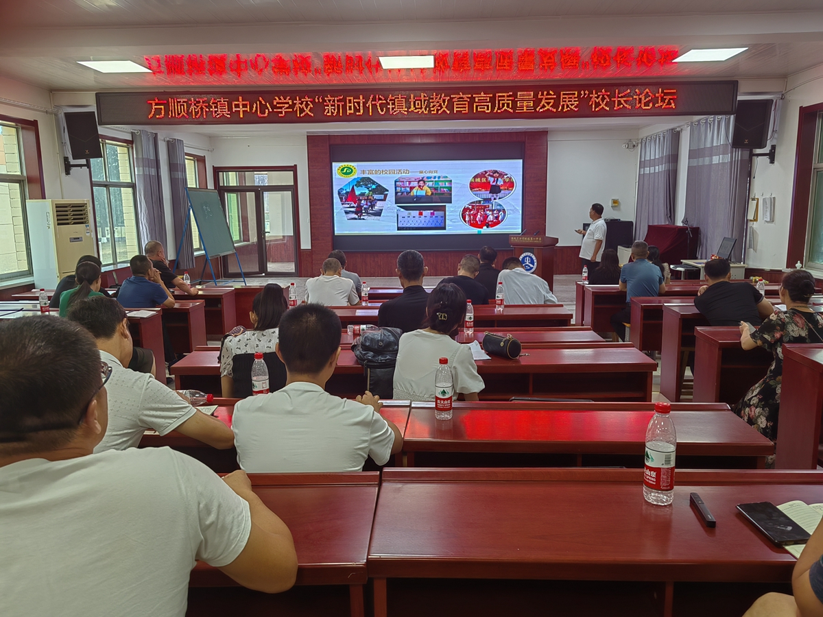 图片默认标题_fororder_新时代镇域教育高质量发展校长论坛现场 摄影 杨建朋