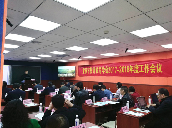 【法制安全】求真務實 砥礪奮進 重慶市教師教育學會邁入新時代