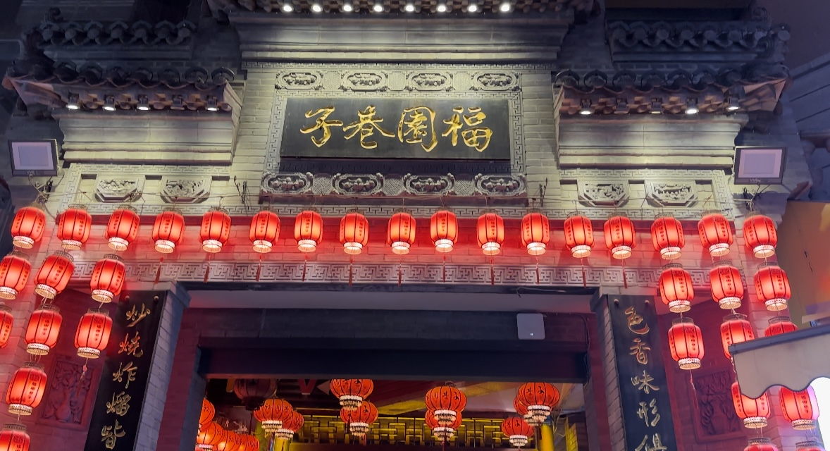 【Charming陕西】福园巷子：隐藏在闹市的美食天堂_fororder_图片1