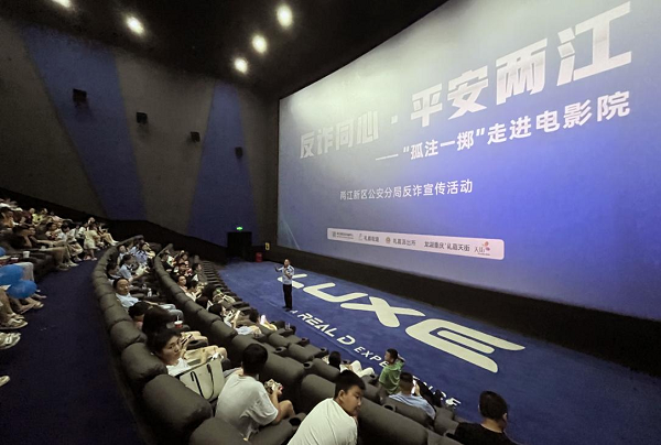 重庆两江公安反诈宣传走进电影院 邀200余市民围观《孤注一掷》_fororder_图片1