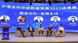沪港合作开放数据竞赛2023成果展在沪举行