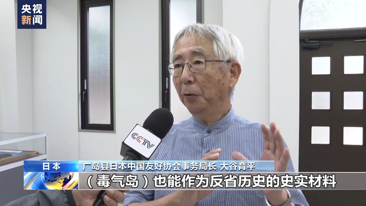 “毒气岛”记录战争罪行 警醒日本社会勿忘历史