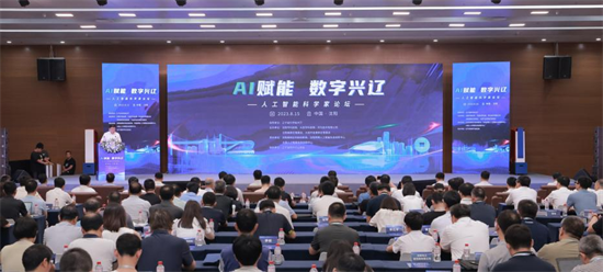 “AI賦能、數字興遼”人工智能科學家論壇在瀋陽舉行_fororder_8.16.1