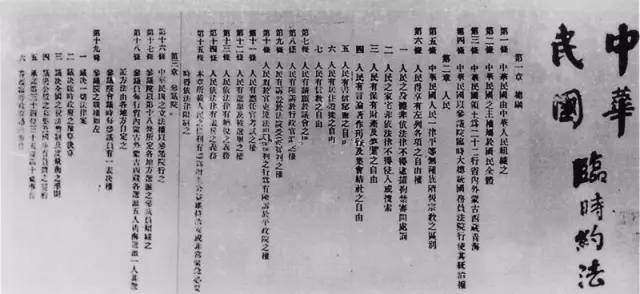 中华民国临时约法