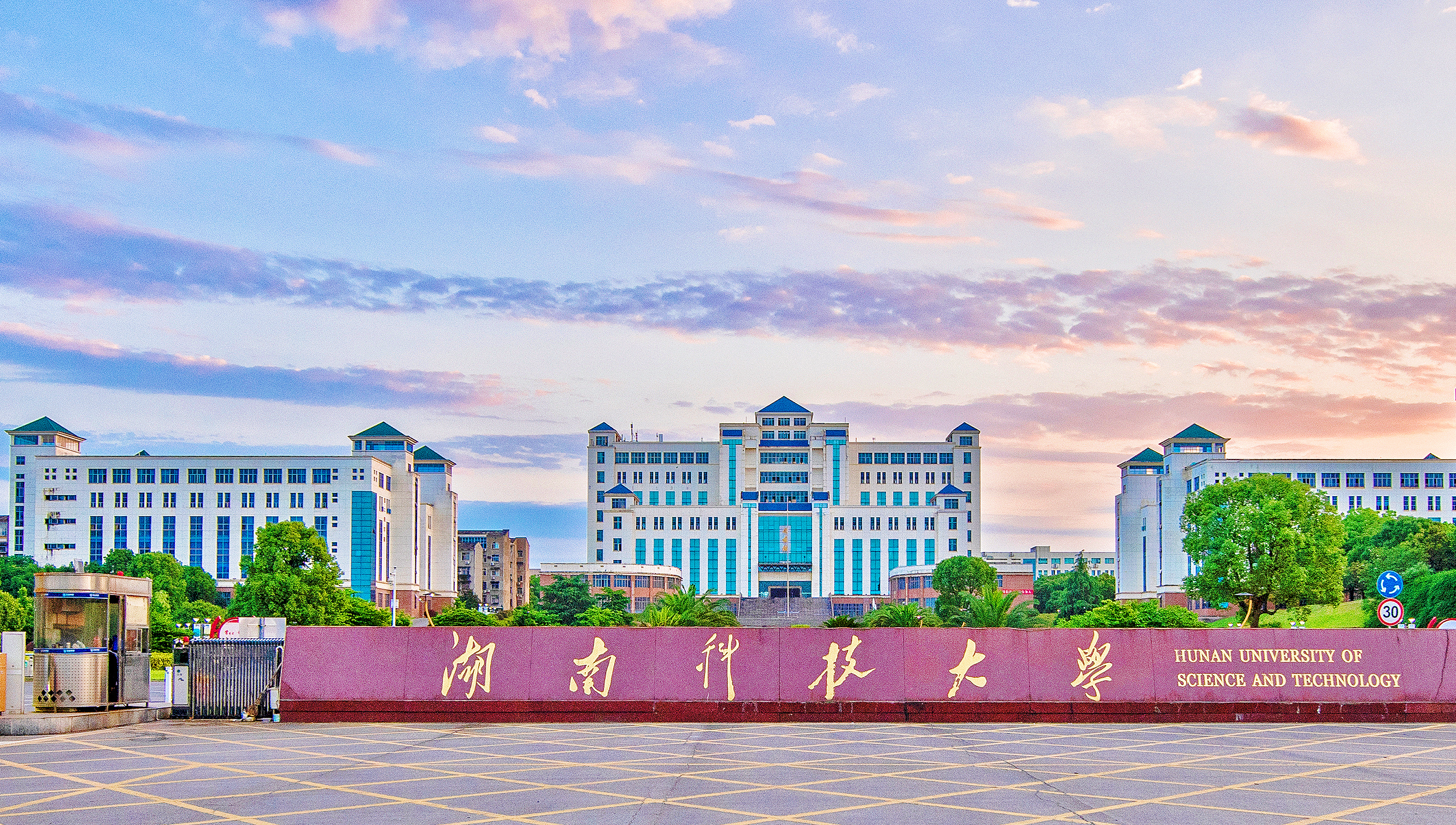 专访湖南科技大学党委书记唐亚阳：加快实现高水平科技自立自强，高校应有担当作为_fororder_微信图片_20230816102708