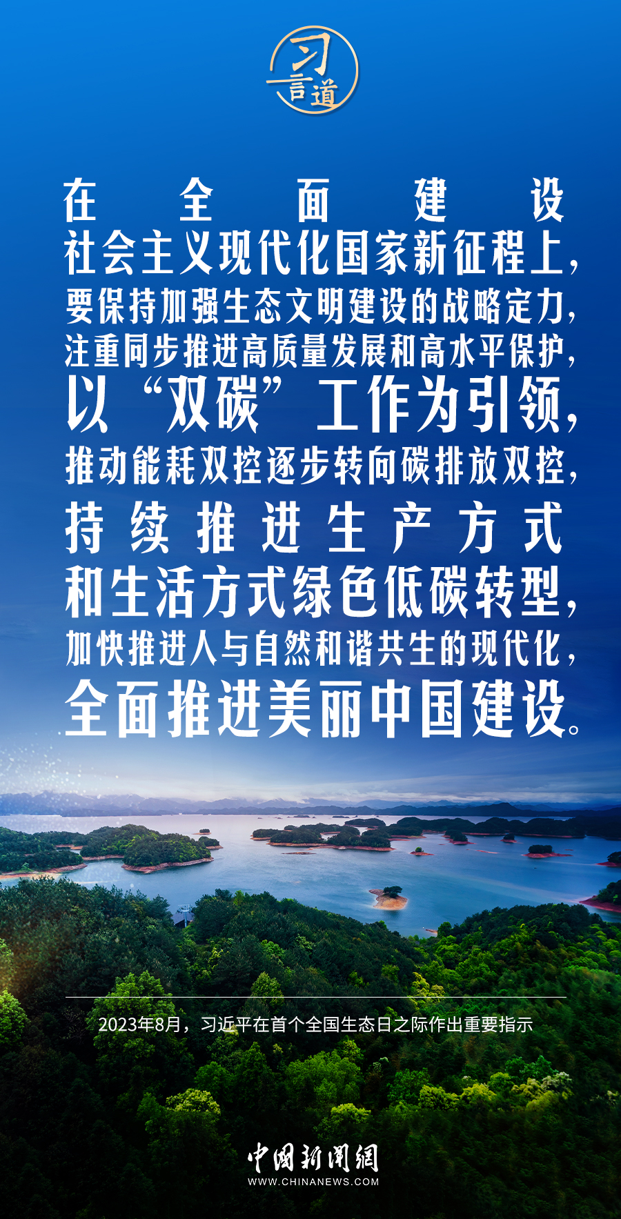 习言道保持加强生态文明建设的战略定力