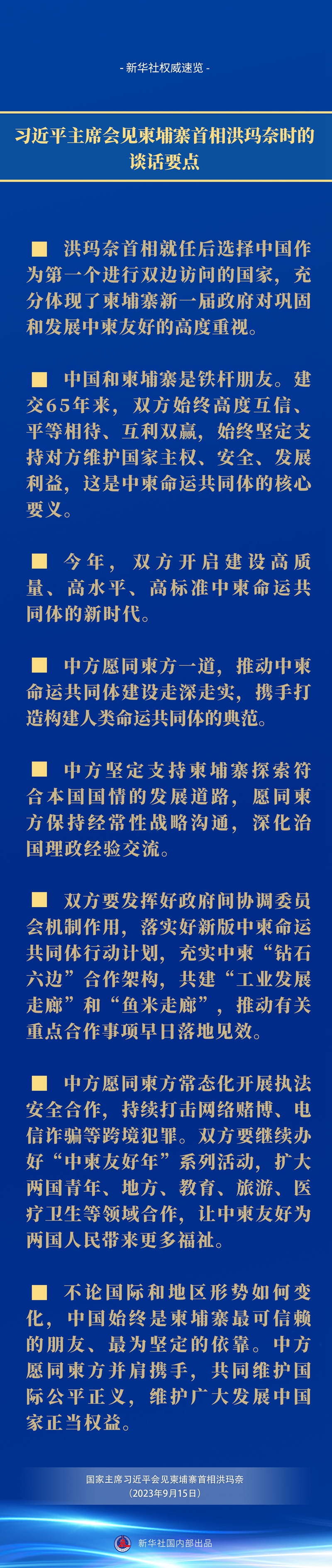 新华社权威速览｜习近平主席会见柬埔寨首相洪玛奈时的谈话要点 国际在线移动版