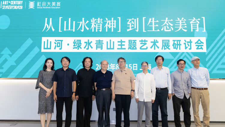 山川之美唤起对家国的爱，《山河——绿水青山主题艺术展》研讨会探讨美育价值