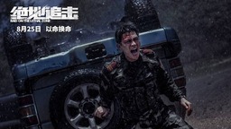 电影《绝地追击》曝终极预告开启预售