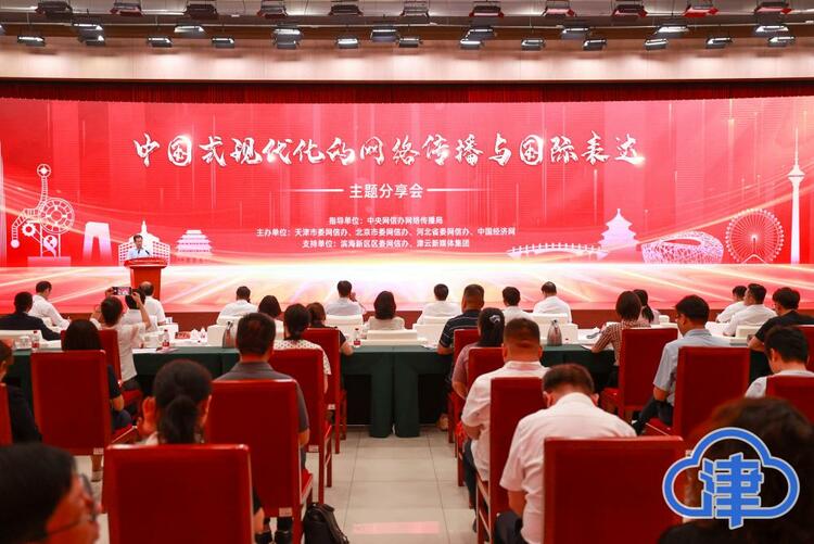 【中国式现代化的京津冀实践】思想的激荡 交流的盛会——“中国式现代化的网络传播与国际表达”主题分享会在津举行