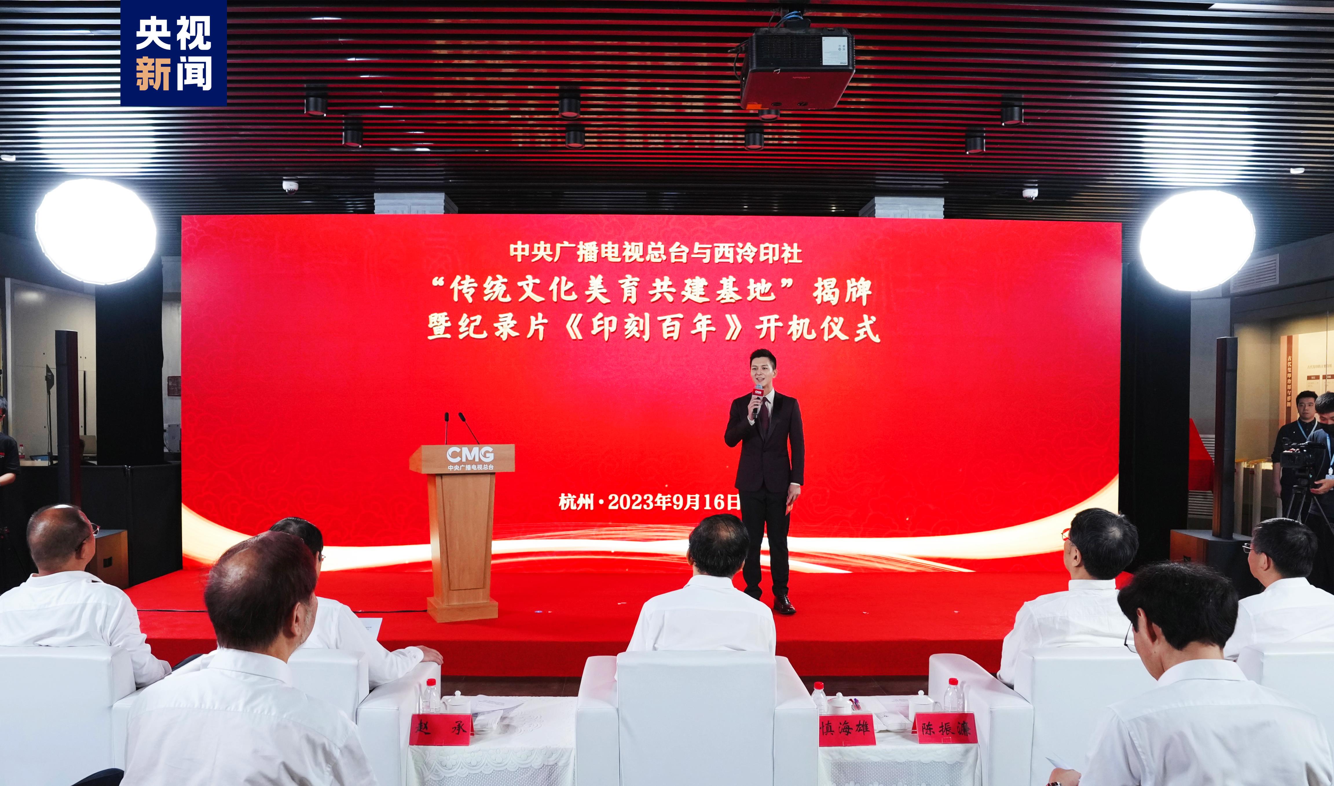 纪录片《印刻百年》开机！中央广播电视总台与西泠印社“传统文化美育共建基地”揭牌