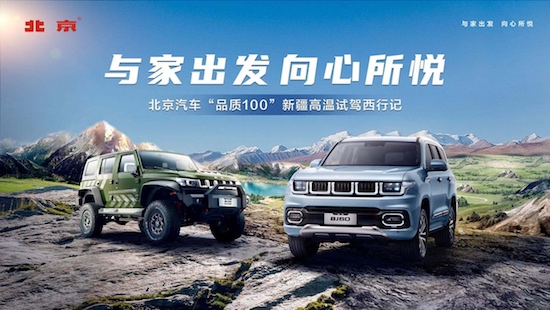 “长途自驾第一车”BJ60领衔 夏季新疆体验“热点“之旅_fororder_image001