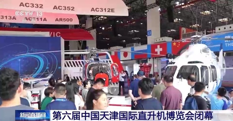 第六届中国天津国际直升机博览会今日闭幕
