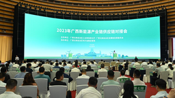 2023年广西新能源产业链供应链对接会在南宁举办
