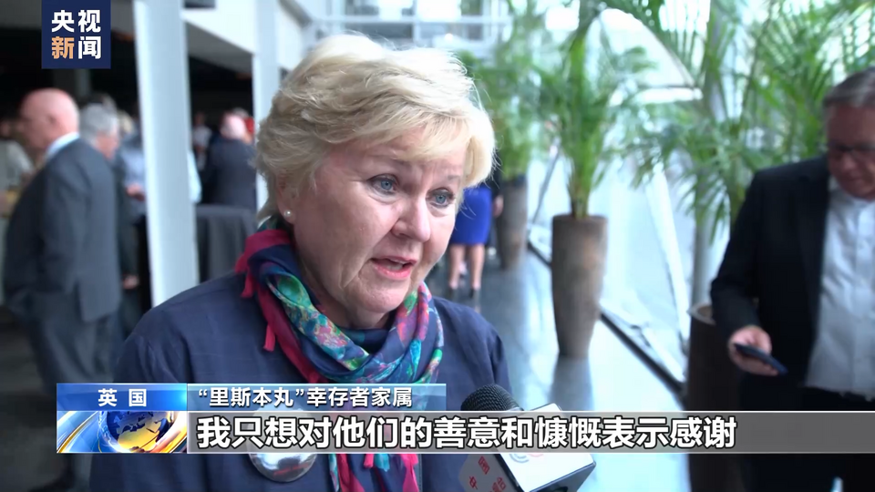 纪录片《里斯本丸沉没》在英举行特别放映 幸存者家属：铭记历史 感谢中国