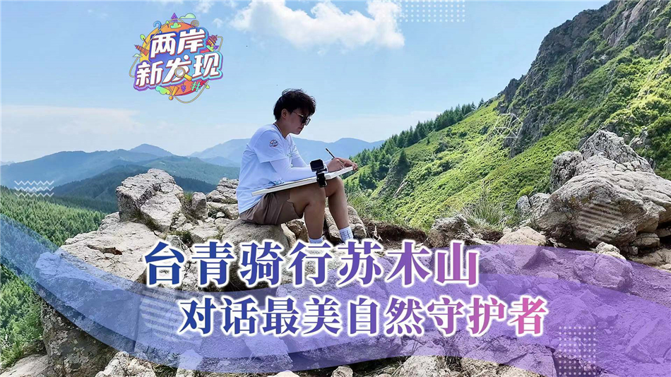 图片默认标题_fororder_台青骑行苏木山 对话最美自然守护者（简体封面）