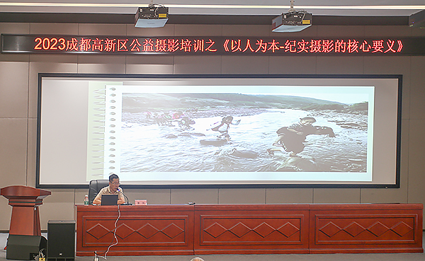 成都高新区举办《以人为本——纪实摄影的核心要义》公益摄影培训_fororder_培训现场-供图-成都高新区摄影协会_1_