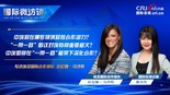 【国际微访谈】埃及国际合作部长：“一带一路”倡议非常有活力 为埃发展作出切实贡献