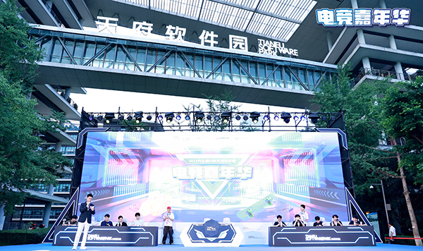 2023天府软件园电竞嘉年华圆满落幕_fororder_微信图片_20230819134839