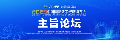 2023中國國際數字經濟博覽會主旨論壇_fororder_rBABC2T2_BGAHmp2AAAAAAAAAAA269.1200x400