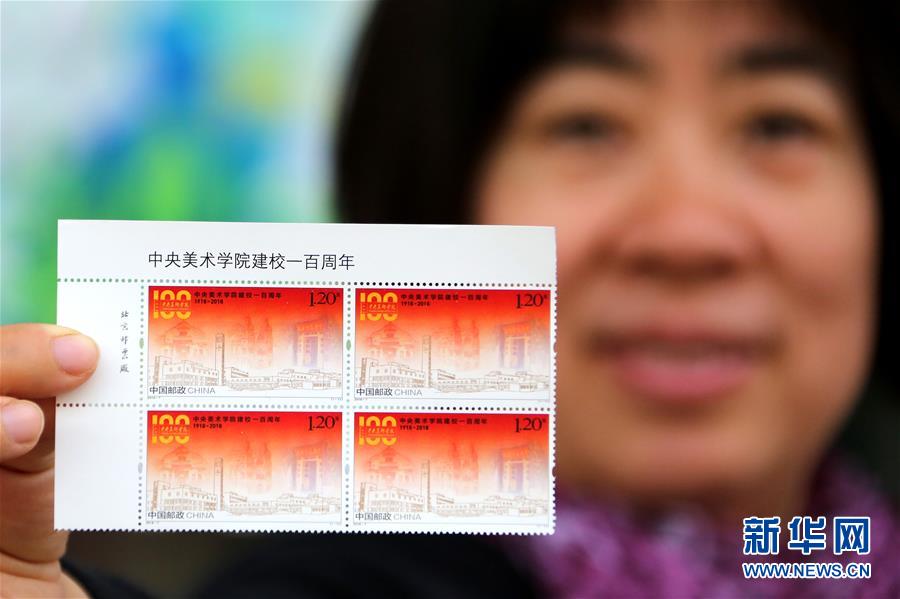 中國郵政發行《中央美術學院建校一百週年》紀念郵票