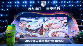 2023海口城市推介會（南京站）精彩上演 “引客入瓊”邁上快車道