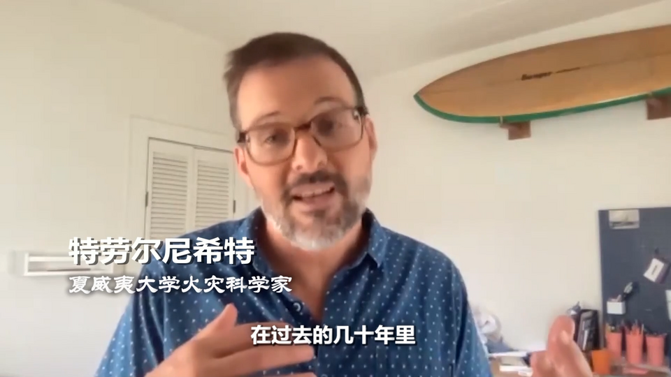 世界周刊丨夏威夷大火