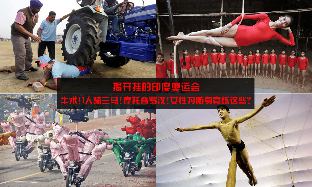 开挂的印度人!民间运动神技令人眼花缭乱 开挂的印度人!民间运动神技令人眼花缭乱