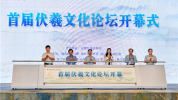 首屆伏羲文化論壇在週口市淮陽區舉行