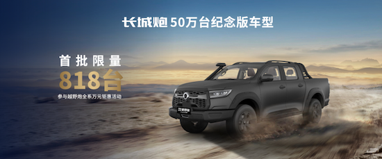 长城炮品牌第50万台整车荣耀下线_fororder_image008