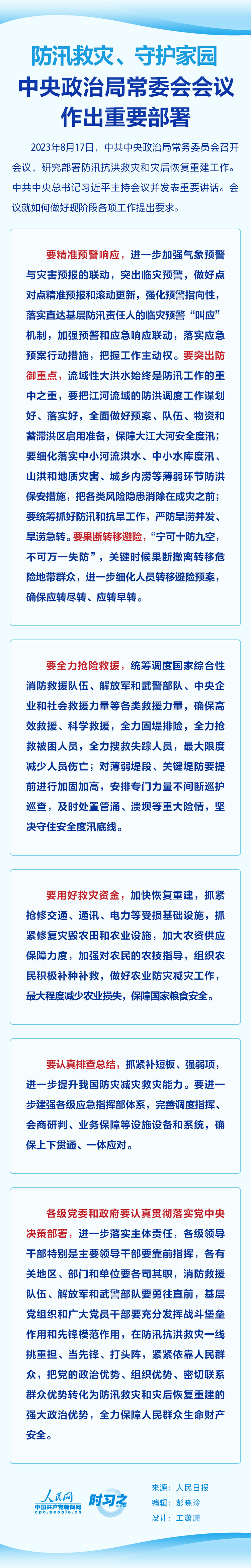 防汛救灾、守护家园 中央政治局常委会会议作出重要部署