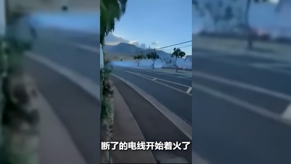 世界周刊丨夏威夷大火