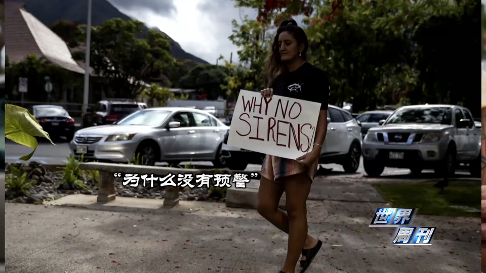 世界周刊丨夏威夷大火