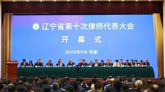 辽宁省第十次律师代表大会召开