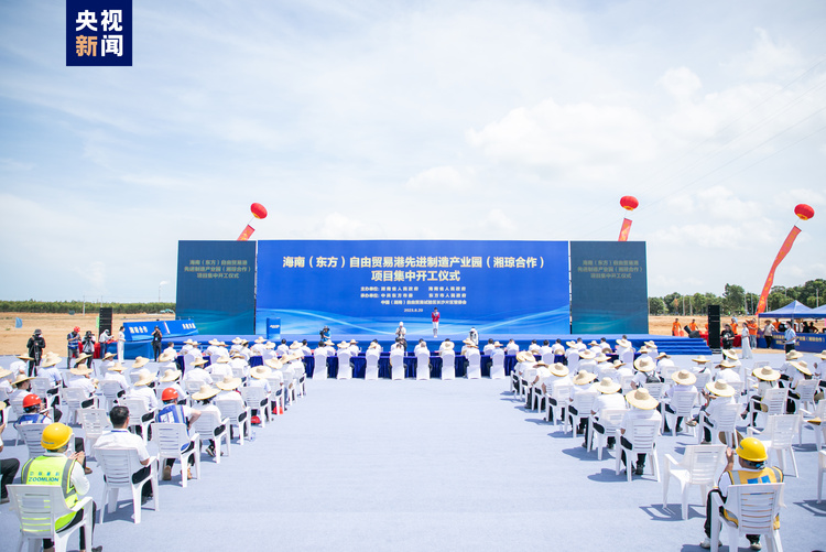 总投资约17亿 海南（东方）自由贸易港3个项目集中开工
