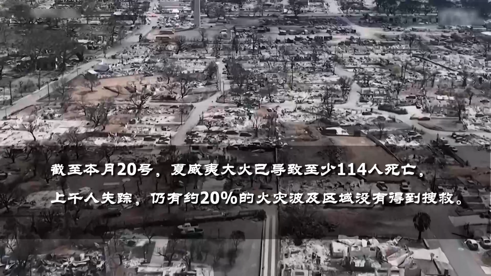 世界周刊丨夏威夷大火