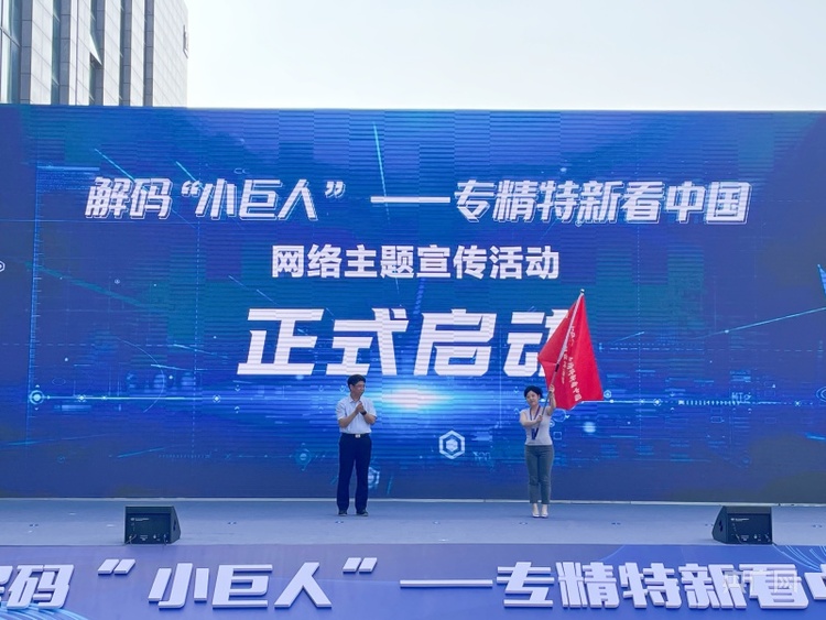 “解码‘小巨人’——专精特新看中国”网络主题宣传活动在威海启动