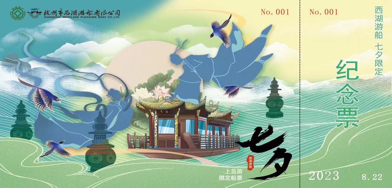 杭州西湖2023年“七夕·中國情人節”限定紀念船票將於8月22日發行_fororder_微信圖片_20230821114658