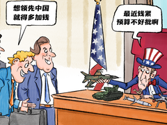 【国际漫评】想领先中国，还得加钱