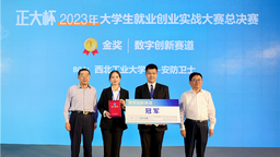 “正大杯”2023年大學生就業創業實戰大賽總決賽圓滿落幕
