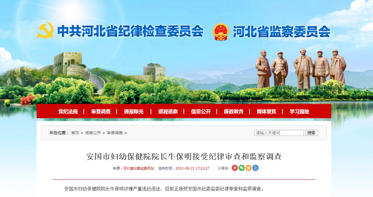（原创）安国市妇幼保健院院长牛保明接受纪律审查和监察调查_fororder_rBABCmTkBgqAI2IkAAAAAAAAAAA136.1304x770.750x443