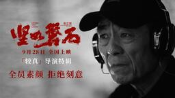 《坚如磐石》所有演员素颜拍戏 张艺谋处处“较真”拒绝刻意