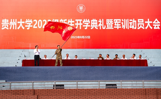 貴州大學舉行2023級新生開學典禮暨軍訓動員大會_fororder_2023.08.22  新生開學典禮暨軍訓動員大會  嚴乙欽攝-授旗儀式