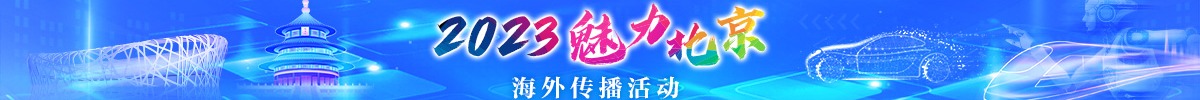 2023“魅力北京”海外传播活动_fororder_专题banner