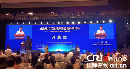 第三届“成渝地区双城经济圈建设高端论坛”在重庆合川举行