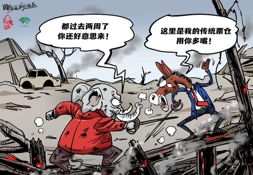 【国际漫评】救援不着急 党争最积极