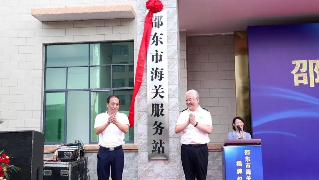 湖南邵东海关服务站揭牌成立_fororder_图片1